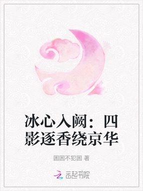 冰心入阙：四影逐香绕京华在线阅读