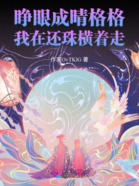 睁眼成晴格格：我在还珠横着走！在线阅读
