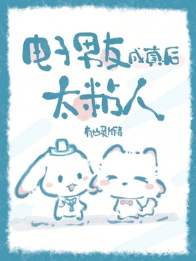 电子男友成真后，太粘人在线阅读