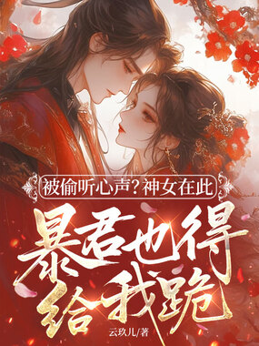 被偷听心声？神女在此，暴君也得给我跪！在线阅读