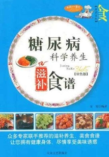 糖尿病科學養生滋補食譜