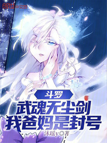 斗罗：武魂无尘剑，我爸妈是封号在线阅读