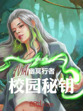 幽冥行者:校园秘钥在线阅读