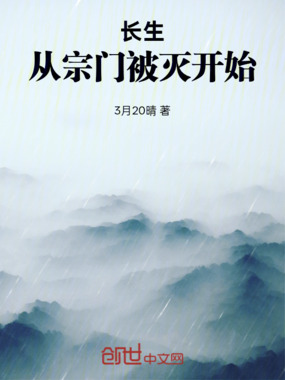 长生：从宗门被灭开在线阅读