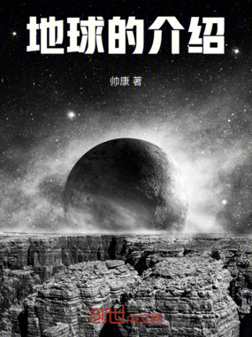 地球的介绍在线阅读
