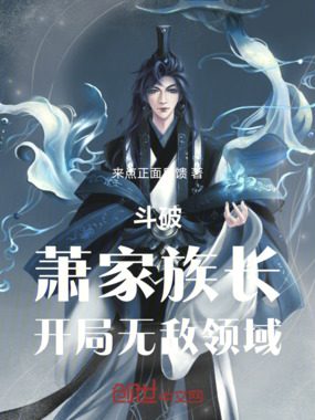 斗破：萧家族长，开局无敌领域在线阅读