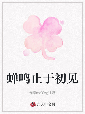 蝉鸣止于初见在线阅读