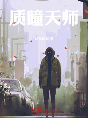 质瞳天师在线阅读