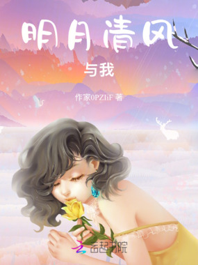 明月清风与我在线阅读