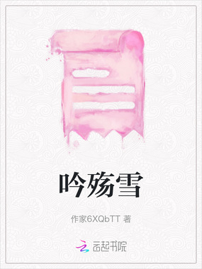 吟殇雪在线阅读