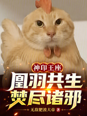 神印王座：凰羽共生，焚尽诸邪！最新章节全文无弹窗在线阅读-科幻小说