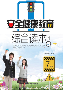 安全健康教育綜合讀本4
