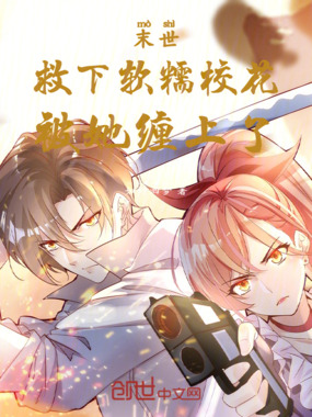 末世:救下软糯校花,被她缠上了在线阅读
