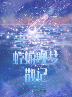 蜉蝣观梦散记在线阅读