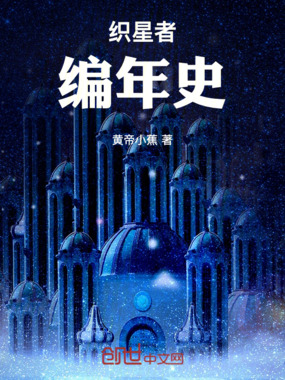 织星者编年史在线阅读