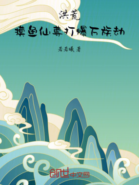 洪荒：摸鱼仙尊打爆万族劫在线阅读