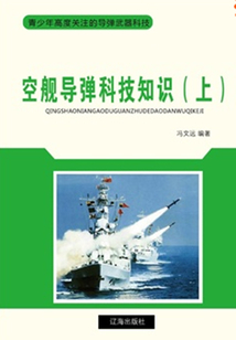 空艦導彈科技知識（上）（青少年高度關注的導彈武器科技）