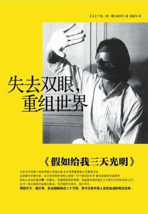 失去雙眼，重組世界
