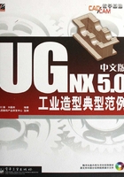 UG NX 5.0工业造型典型范例（中文版）