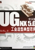 UG NX 5.0工业造型典型范例（中文版）