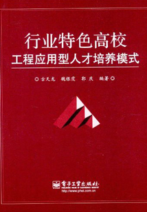 行業(yè)特色高校工程應(yīng)用型人才培養(yǎng)模式