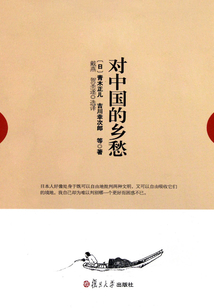 對中國的鄉愁