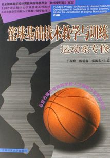籃球技術教學與訓練：運動系專修