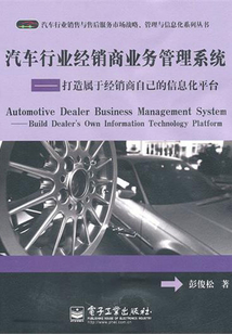 汽車行業(yè)經(jīng)銷商業(yè)務(wù)管理系統(tǒng)