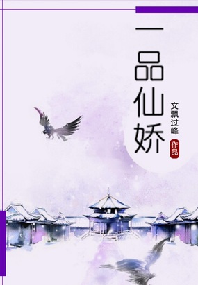 一品仙娇在线阅读