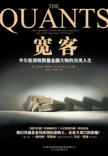 寬客：華爾街頂級數量金融大師的另類人生