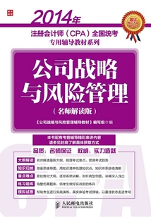 2014年注冊會計師（CPA）全國統考專用輔導教材系列：公司戰略與風險管理（名師解讀版）