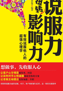 说服力扭转影响力:有效说服他人的超强心理学