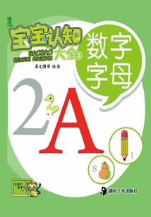 寶寶認知大全2：數字、字母