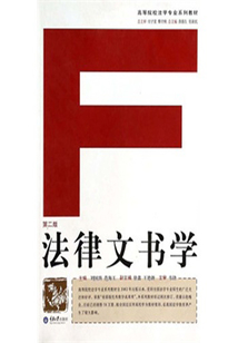 法律文書學（第二版）