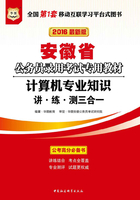 （2016最新版）安徽省公务员录用考试专用教材：计算机专业知识