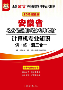 （2016最新版）安徽省公務員錄用考試專用教材：計算機專業知識