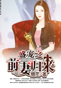 盛宠之前妻归来