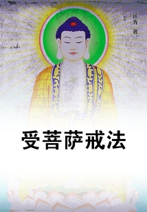 受菩薩戒法