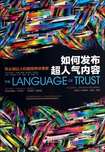 如何發布超人氣內容：怎么說讓人們信任并分享你