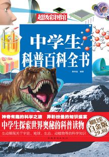 中學生科普百科全書（彩圖精裝）
