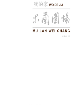 我的家：木兰围场 封面