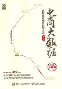 電商大數(shù)據(jù):數(shù)據(jù)化管理與運營之道(第2版)