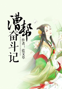 漕幫奮斗記