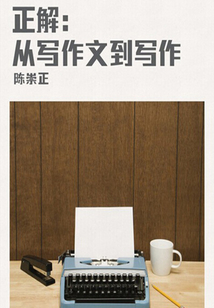 正解:從寫作文到寫作(千種豆瓣高分原創(chuàng)作品·看行業(yè))