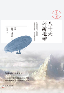 八十天環(huán)游世界(全譯本)