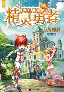 精靈勇者1：英雄夢