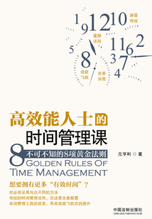 高效能人士的時間管理課:不可不知的8項黃金法則