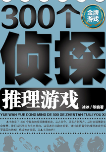 越玩越聰明的300個偵探推理游戲