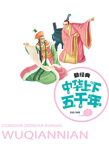 最經典中華上下五千年（第2卷）