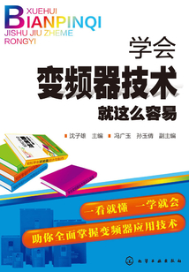 學(xué)會(huì)變頻器技術(shù)就這么容易
